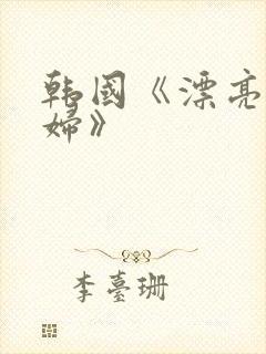 韩国《漂亮的少妇》