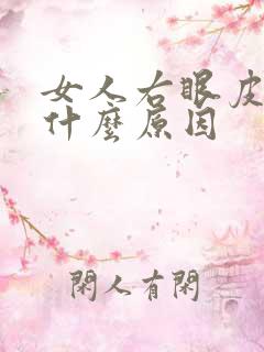 女人右眼皮跳是什么原因