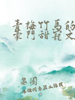 青梅竹马的小说豪门甜宠文