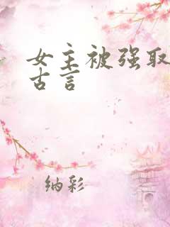 女主被强取豪夺古言