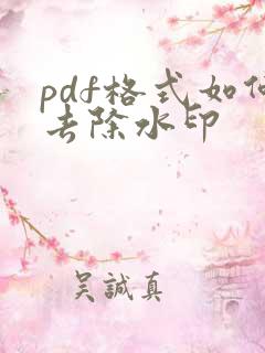 pdf格式如何去除水印