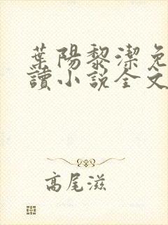 叶阳黎洁免费阅读小说全文
