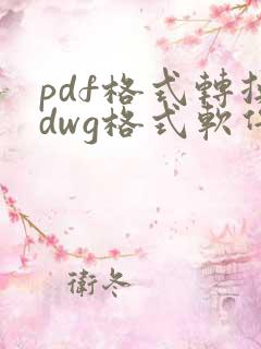 pdf格式转换dwg格式软件