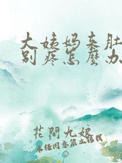 大姨妈来肚子特别疼怎么办