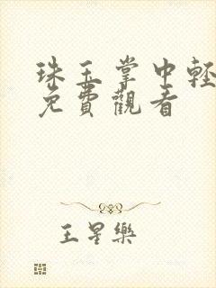 珠玉掌中轻短剧免费观看