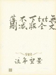 落不下txt无删减版全文