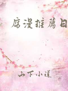 腐漫推荐日漫