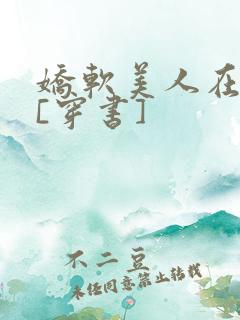 娇软美人在七零[穿书]