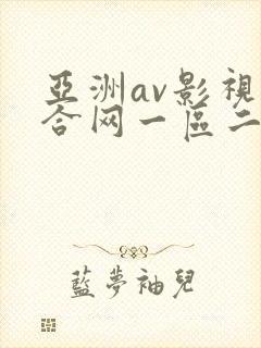 亚洲av影视综合网一区二区
