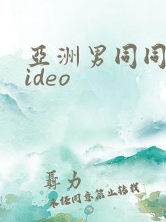 亚洲男同同性video