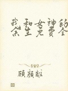 我和女神的荒岛余生免费全文阅读