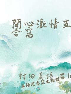开心激情五月综合窝
