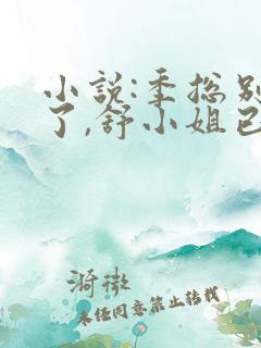 小说:季总别虐了,舒小姐已嫁人