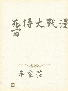 死侍大战漫威宇宙