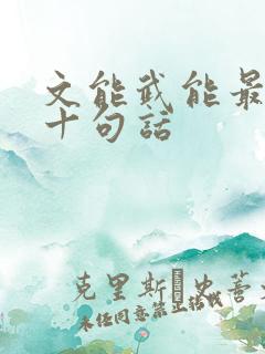 文能武能最经典十句话