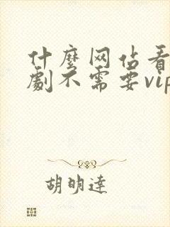 什么网站看电视剧不需要vip