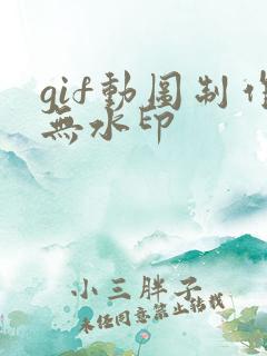 gif动图制作无水印
