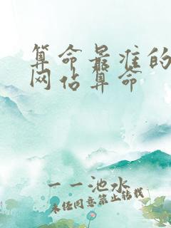算命最准的免费网站算命