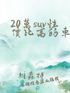 20万suv性价比高的车排行榜