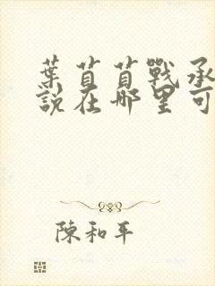 叶苜苜战承胤小说在哪里可以看