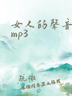 女人的声音音效mp3