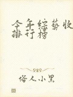 今年综艺收视率排行榜