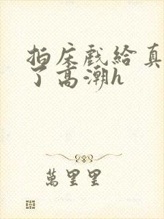 拍床戏给真进去了高潮h