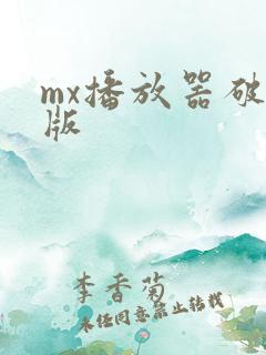 mx播放器破解版