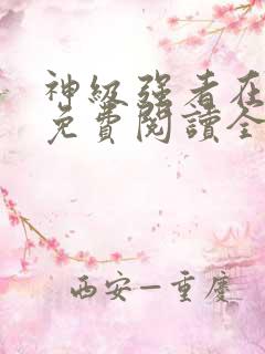 神级强者在都市免费阅读全文