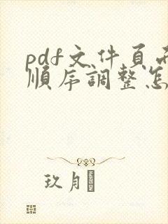 pdf文件页面顺序调整怎么弄