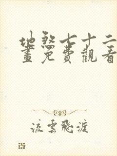 地煞七十二变漫画免费观看下拉式