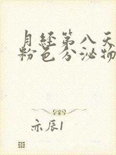 月经第八天还有粉色分泌物正常吗