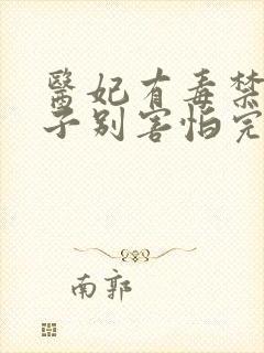 医妃有毒禁欲太子别害怕完整版