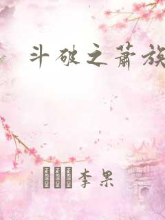 斗破之萧族少主