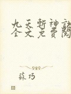 九天斩神诀小说全文免费阅读