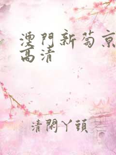 澳门新萄京视频高清