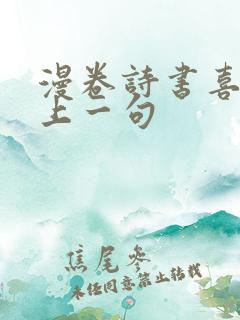 漫卷诗书喜欲狂上一句