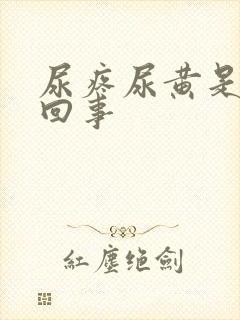 尿疼尿黄是怎么回事