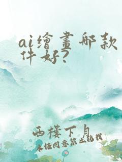 ai绘画哪款软件好?