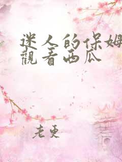 迷人的保姆在线观看西瓜