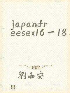 japanfreesex16一18日本
