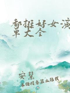 都挺好女演员名单大全