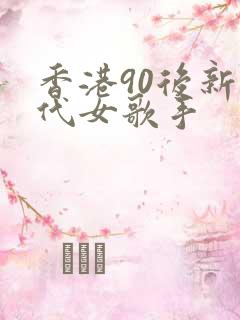 香港90后新生代女歌手