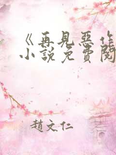 《再见恶作剧》小说免费阅读
