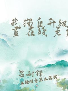 我独自升级 漫画 在线 免费