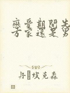 恋爱期间先去女方家还是男方