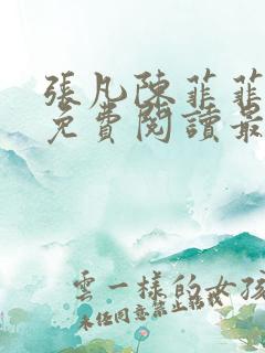 张凡陈菲菲小说免费阅读最新章节