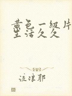 黄色一级片夫妻生活久久