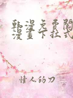 韩漫免费阅读看漫画下拉式
