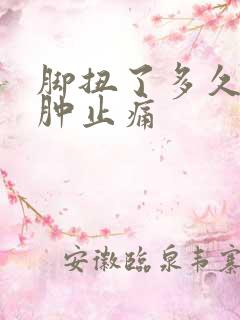 脚扭了多久能消肿止痛
